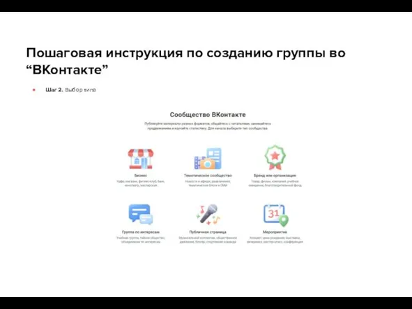 Пошаговая инструкция по созданию группы во “ВКонтакте” Шаг 2. Выбор типа