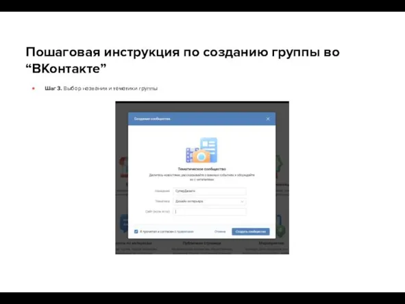 Пошаговая инструкция по созданию группы во “ВКонтакте” Шаг 3. Выбор названия и тематики группы