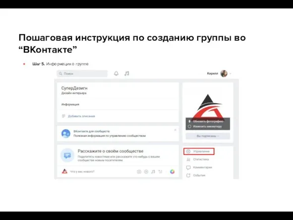 Пошаговая инструкция по созданию группы во “ВКонтакте” Шаг 5. Информация о группе