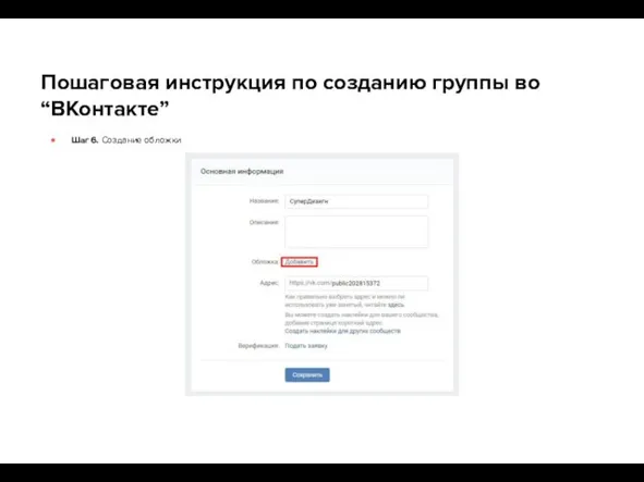 Пошаговая инструкция по созданию группы во “ВКонтакте” Шаг 6. Создание обложки