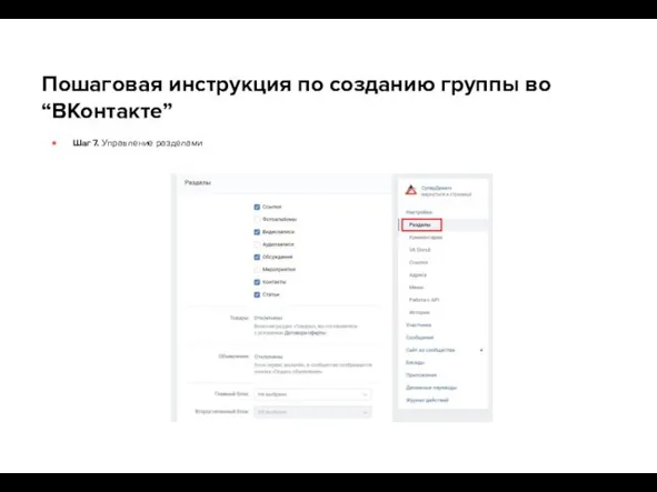 Пошаговая инструкция по созданию группы во “ВКонтакте” Шаг 7. Управление разделами