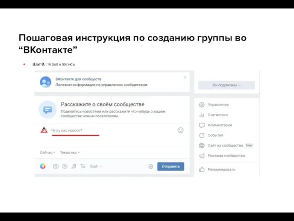 Пошаговая инструкция по созданию группы во “ВКонтакте” Шаг 8. Первая запись
