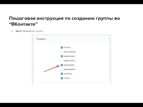 Пошаговая инструкция по созданию группы во “ВКонтакте” Шаг 9. Обсуждения в группе