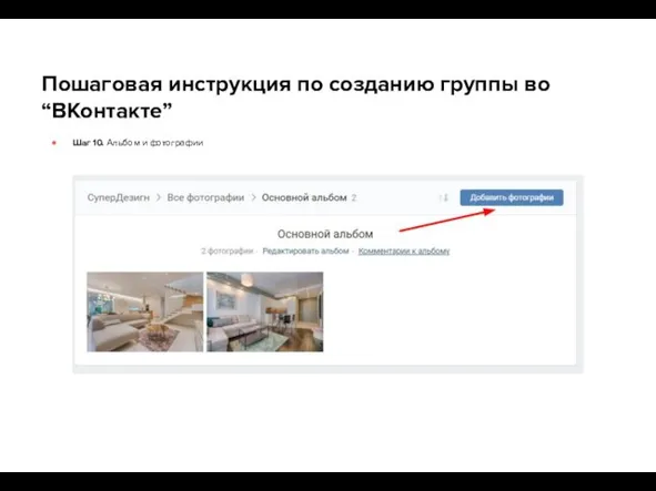 Пошаговая инструкция по созданию группы во “ВКонтакте” Шаг 10. Альбом и фотографии