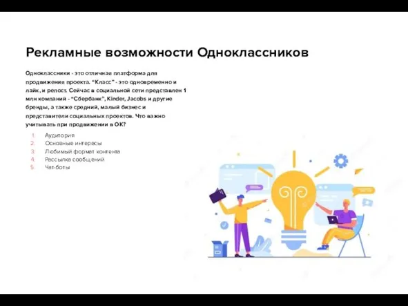 Рекламные возможности Одноклассников Одноклассники - это отличная платформа для продвижения проекта.