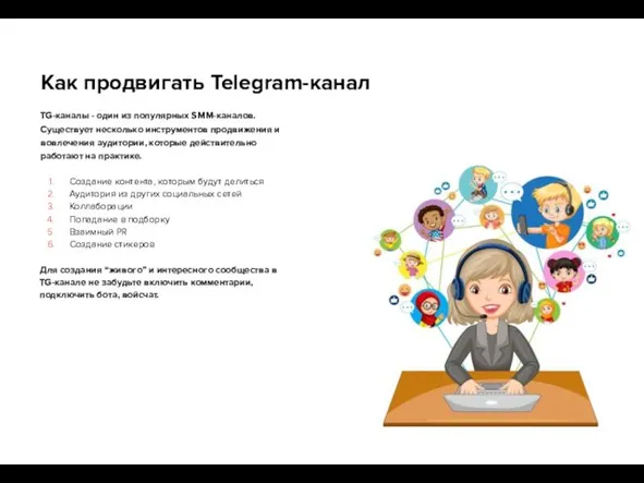 Как продвигать Telegram-канал TG-каналы - один из популярных SMM-каналов. Существует несколько