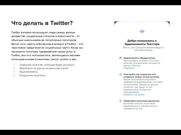 Что делать в Twitter? Twitter активно используют люди самых разных возрастов,