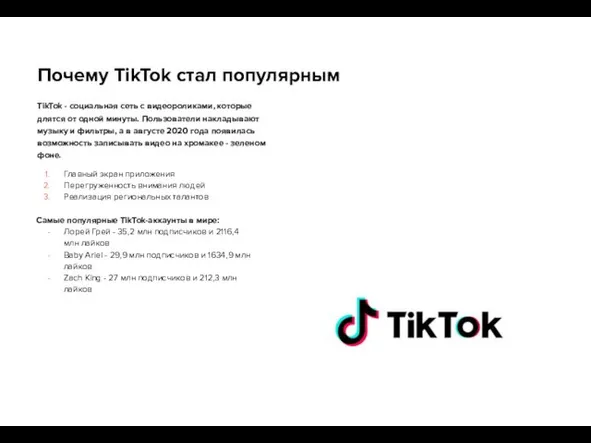 Почему TikTok стал популярным TikTok - социальная сеть с видеороликами, которые