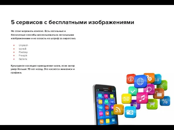 5 сервисов с бесплатными изображениями Не стоит воровать контент. Есть легальные