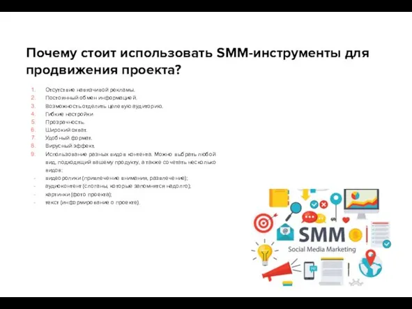 Почему стоит использовать SMM-инструменты для продвижения проекта? Отсутствие навязчивой рекламы. Постоянный