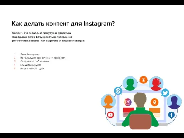 Как делать контент для Instagram? Контент - это первое, по чему