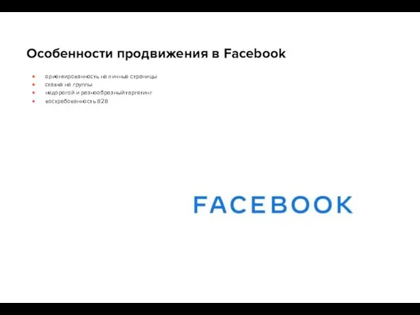 Особенности продвижения в Facebook ориентированность на личные страницы ставка на группы