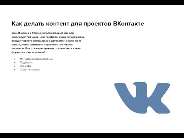 Как делать контент для проектов ВКонтакте Для общения в России пользователи