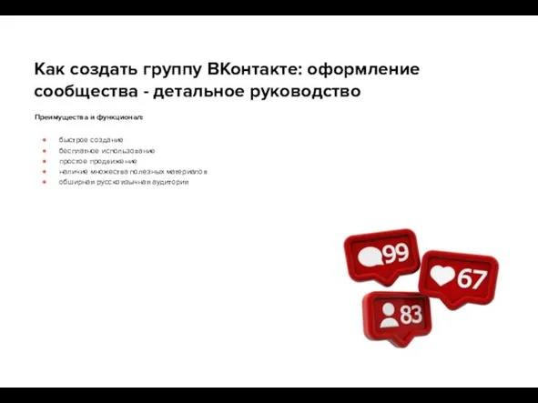 Как создать группу ВКонтакте: оформление сообщества - детальное руководство Преимущества и