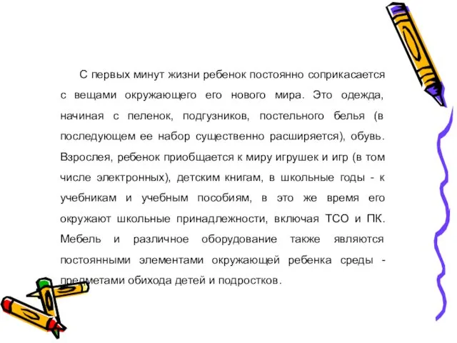 С первых минут жизни ребенок постоянно соприкасается с вещами окружающего его