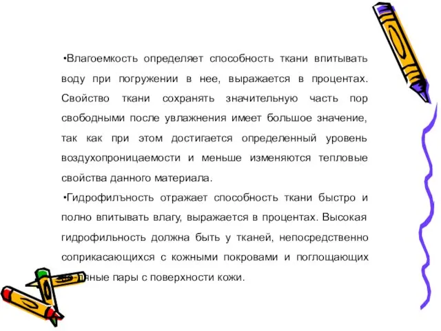 Влагоемкость определяет способность ткани впитывать воду при погружении в нее, выражается