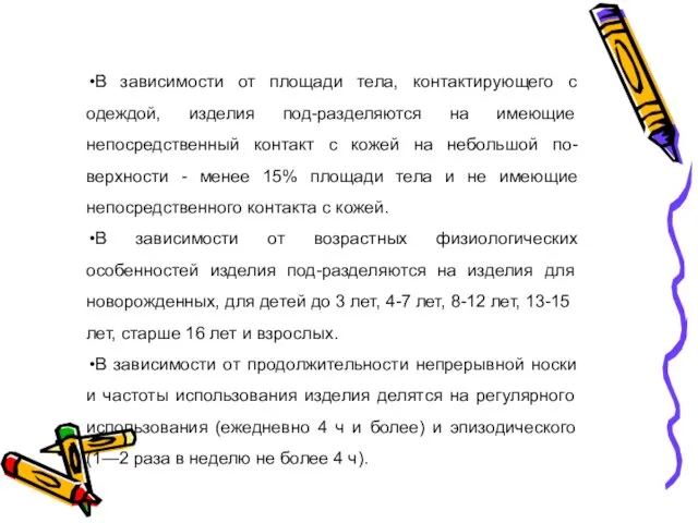 В зависимости от площади тела, контактирующего с одеждой, изделия под-разделяются на