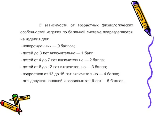 В зависимости от возрастных физиологических особенностей изделия по балльной системе подразделяются