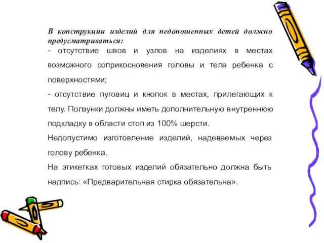 В конструкции изделий для недоношенных детей должно предусматриваться: - отсутствие швов