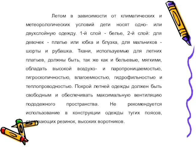 Летом в зависимости от климатических и метеорологических условий дети носят одно-