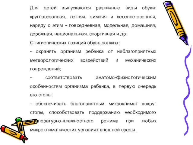 Для детей выпускаются различные виды обуви: круглосезонная, летняя, зимняя и весенне-осенняя;