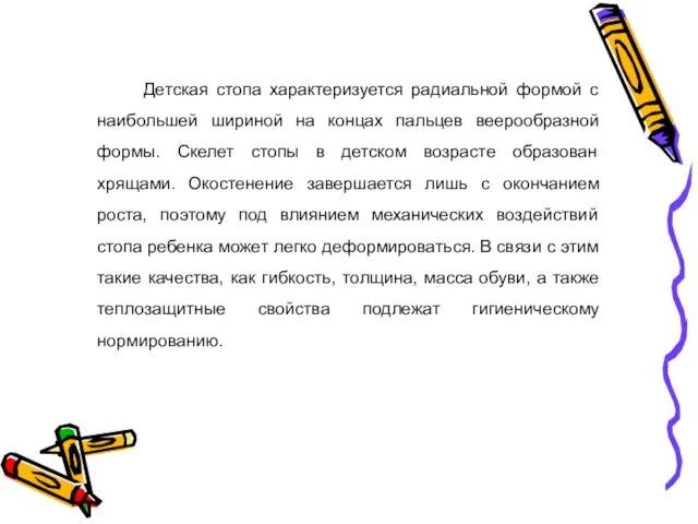 Детская стопа характеризуется радиальной формой с наибольшей шириной на концах пальцев