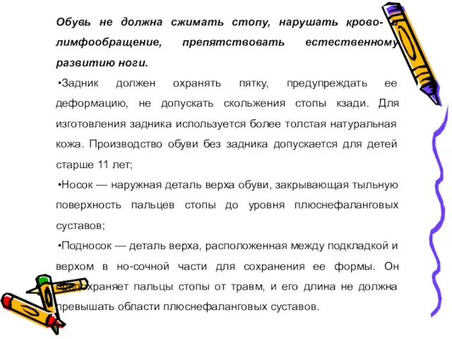 Обувь не должна сжимать стопу, нарушать крово- и лимфообращение, препятствовать естественному