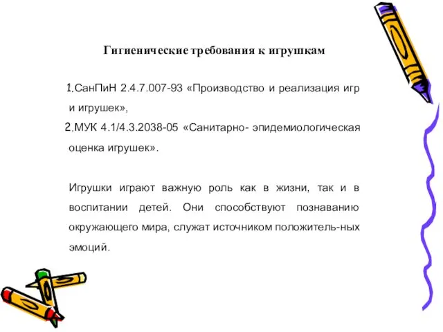 Гигиенические требования к игрушкам СанПиН 2.4.7.007-93 «Производство и реализация игр и