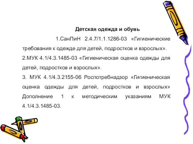 Детская одежда и обувь 1.СанПиН 2.4.7/1.1.1286-03 «Гигиенические требования к одежде для