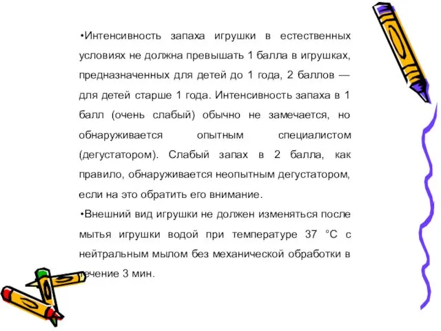 Интенсивность запаха игрушки в естественных условиях не должна превышать 1 балла