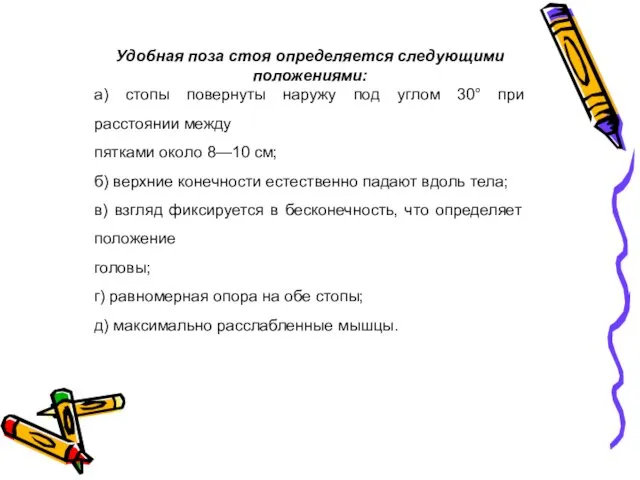 Удобная поза стоя определяется следующими положениями: а) стопы повернуты наружу под