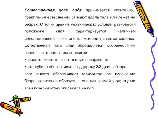 Естественная поза сидя принимается спонтанно, предплечья естественно свисают вдоль тела или