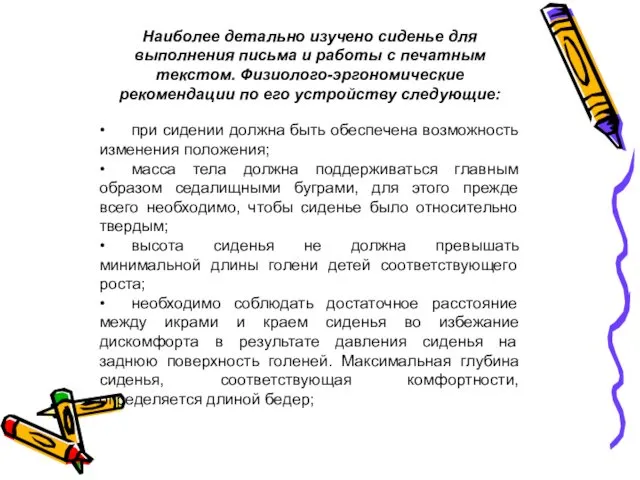 Наиболее детально изучено сиденье для выполнения письма и работы с печатным