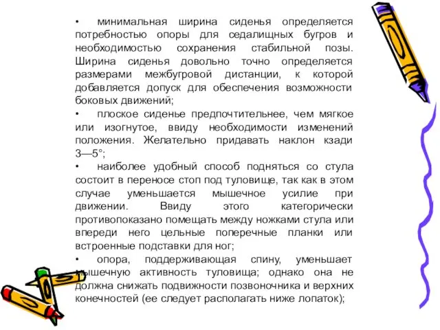 • минимальная ширина сиденья определяется потребностью опоры для седалищных бугров и