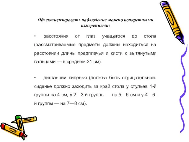 Объективизировать наблюдение можно конкретными измерениями: • расстояния от глаз учащегося до