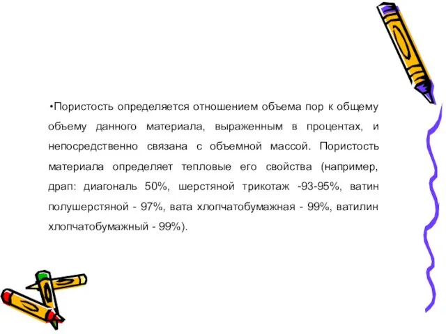 Пористость определяется отношением объема пор к общему объему данного материала, выраженным