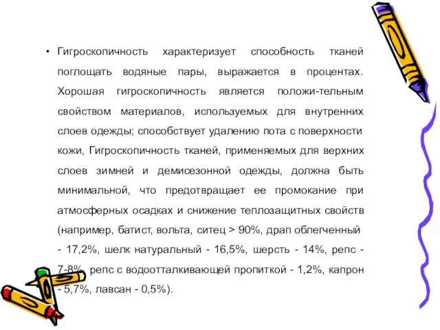 Гигроскопичность характеризует способность тканей поглощать водяные пары, выражается в процентах. Хорошая