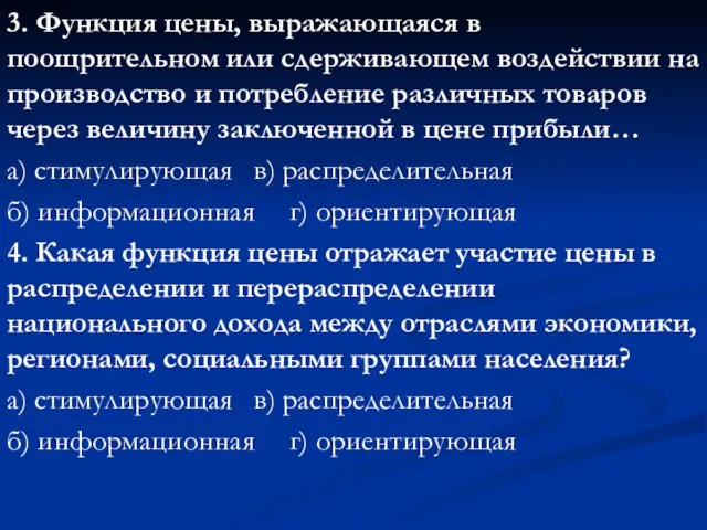 3. Функция цены, выражающаяся в поощрительном или сдерживающем воздействии на производство