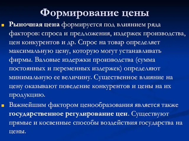 Формирование цены Рыночная цена формируется под влиянием ряда факторов: спроса и