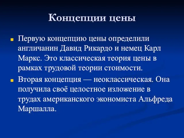 Концепции цены Первую концепцию цены определили англичанин Давид Рикардо и немец