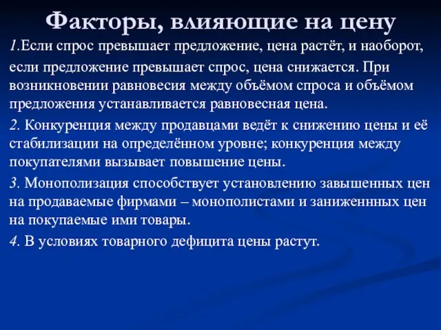 Факторы, влияющие на цену 1.Если спрос превышает предложение, цена растёт, и