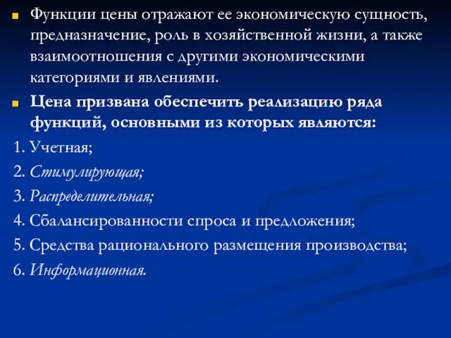 Функции цены отражают ее экономическую сущность, предназначение, роль в хозяйственной жизни,