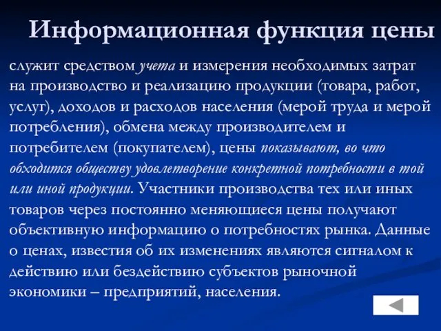 Информационная функция цены служит средством учета и измерения необходимых затрат на