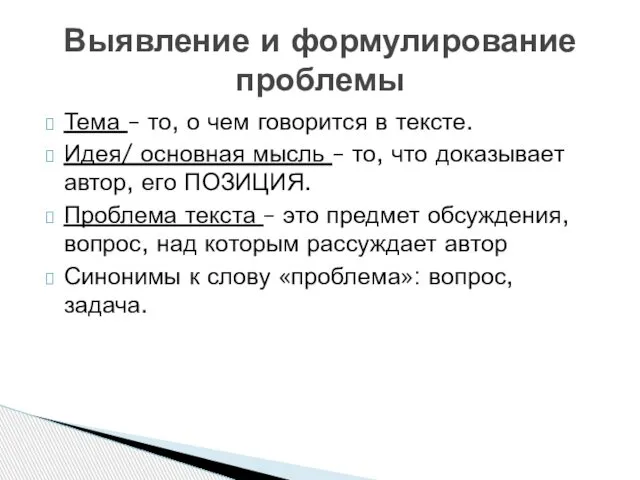 Тема – то, о чем говорится в тексте. Идея/ основная мысль