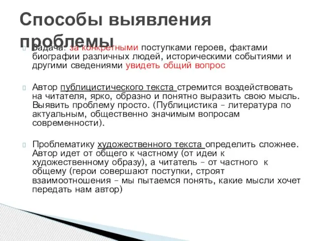 Задача: за конкретными поступками героев, фактами биографии различных людей, историческими событиями