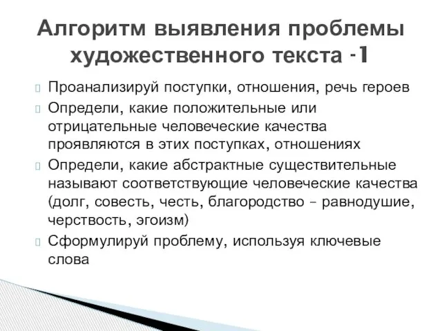 Проанализируй поступки, отношения, речь героев Определи, какие положительные или отрицательные человеческие