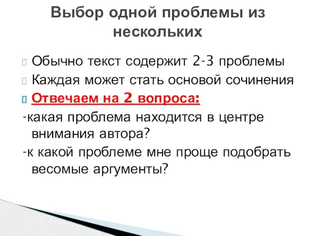 Обычно текст содержит 2-3 проблемы Каждая может стать основой сочинения Отвечаем