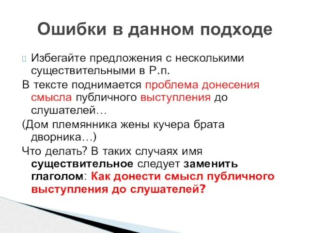 Избегайте предложения с несколькими существительными в Р.п. В тексте поднимается проблема