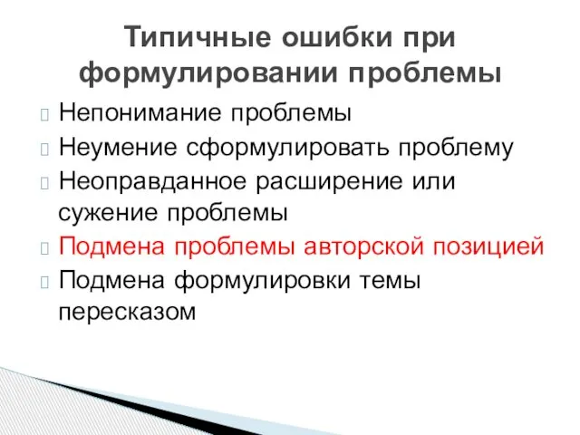 Непонимание проблемы Неумение сформулировать проблему Неоправданное расширение или сужение проблемы Подмена