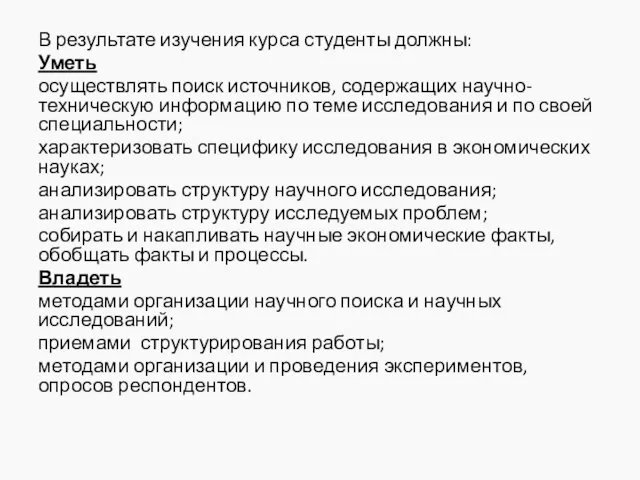 В результате изучения курса студенты должны: Уметь осуществлять поиск источников, содержащих